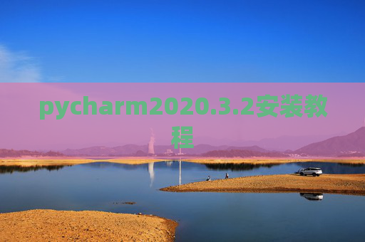 pycharm2020.3.2安装教程